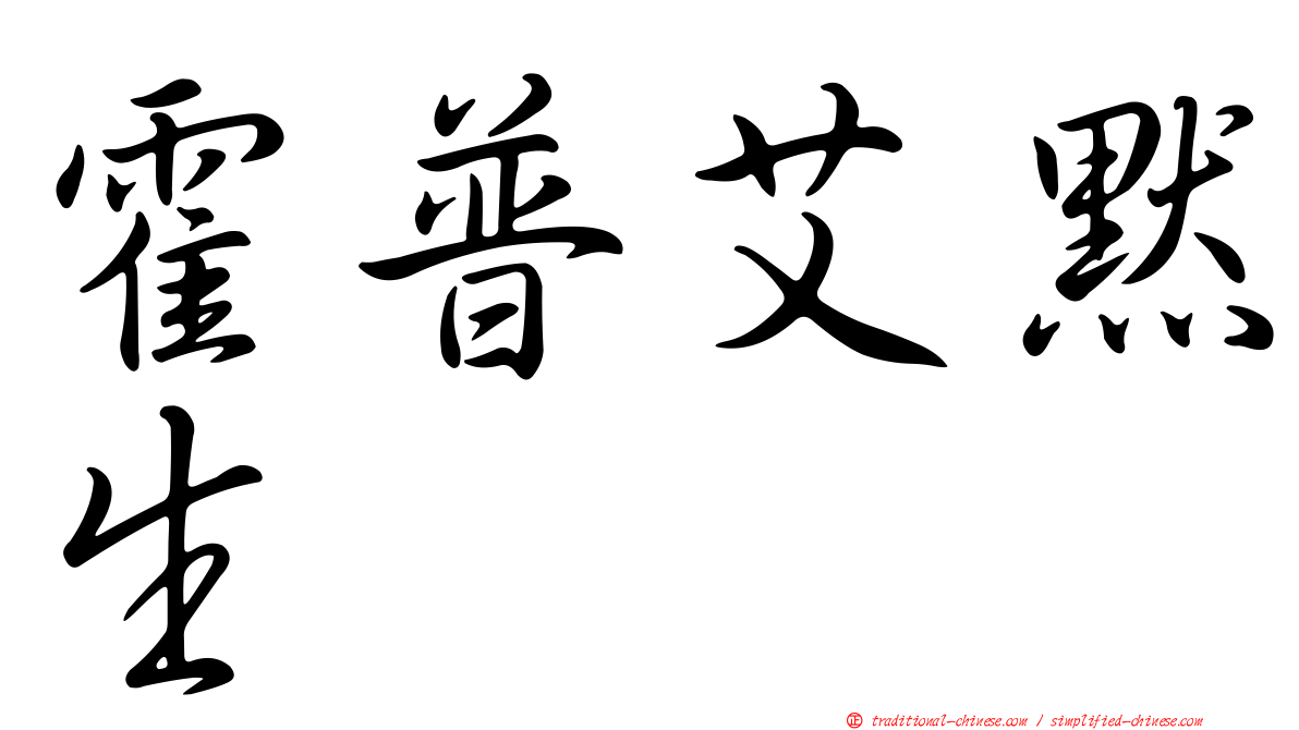 霍普艾默生