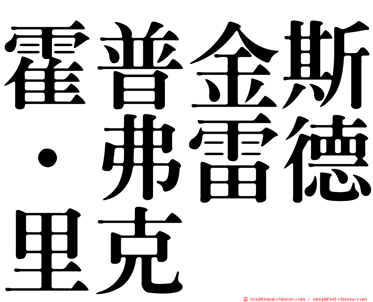 霍普金斯．弗雷德里克