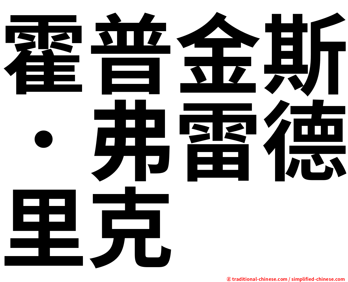 霍普金斯．弗雷德里克