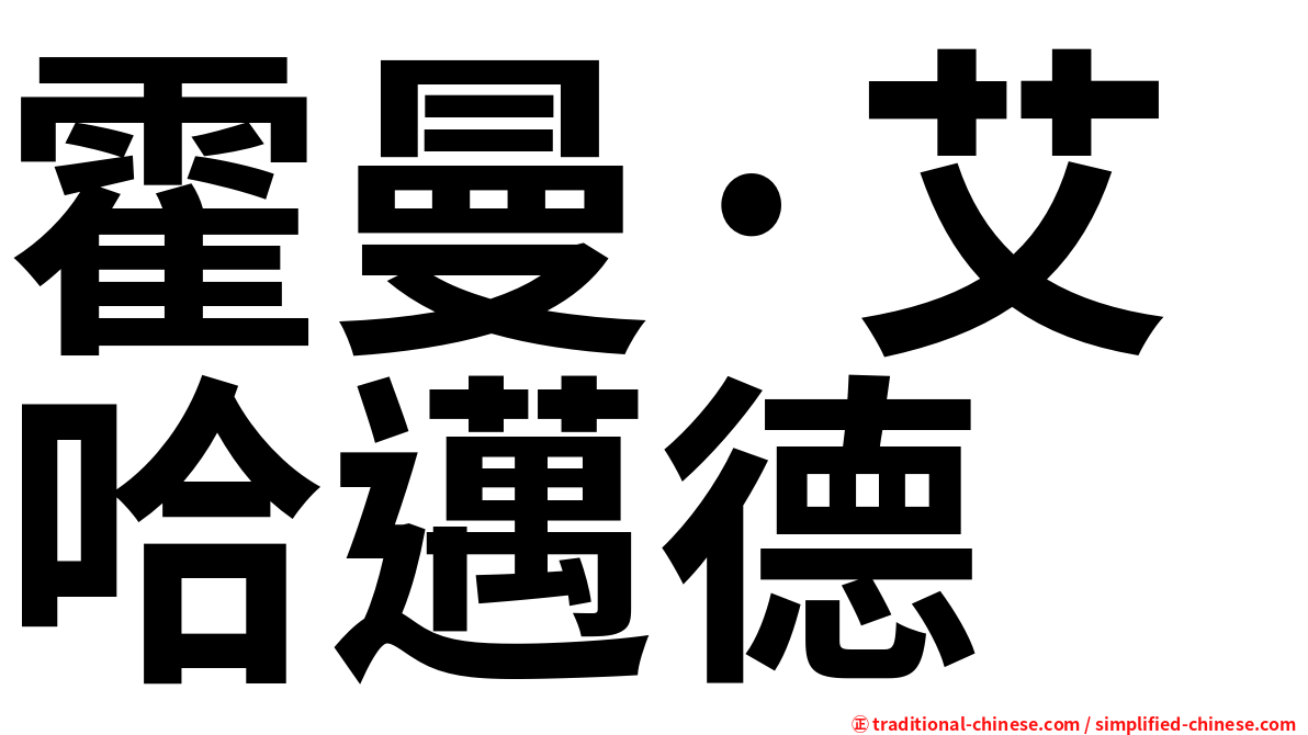 霍曼·艾哈邁德