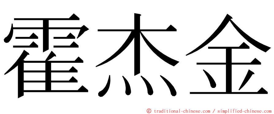 霍杰金 ming font