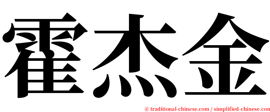 霍杰金 serif font