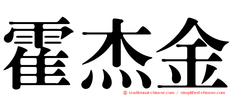 霍杰金