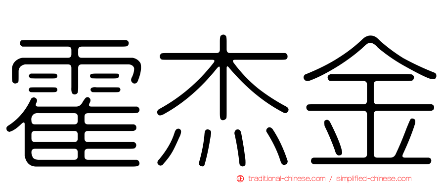 霍杰金