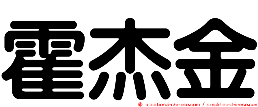 霍杰金