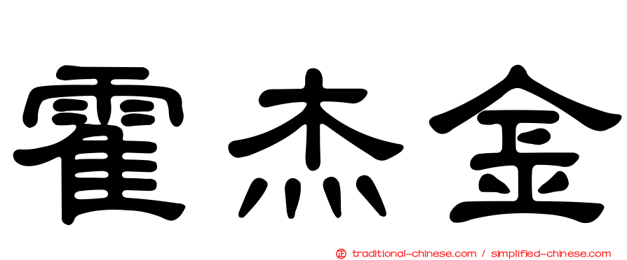 霍杰金