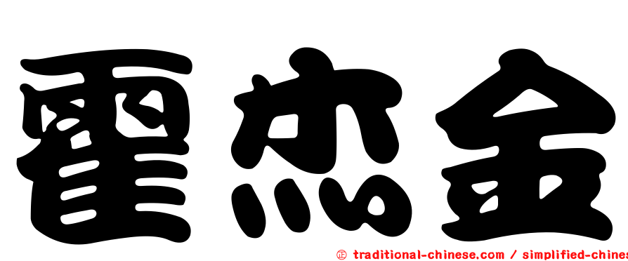 霍杰金