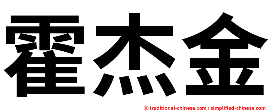 霍杰金