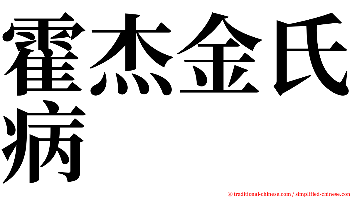 霍杰金氏病 serif font