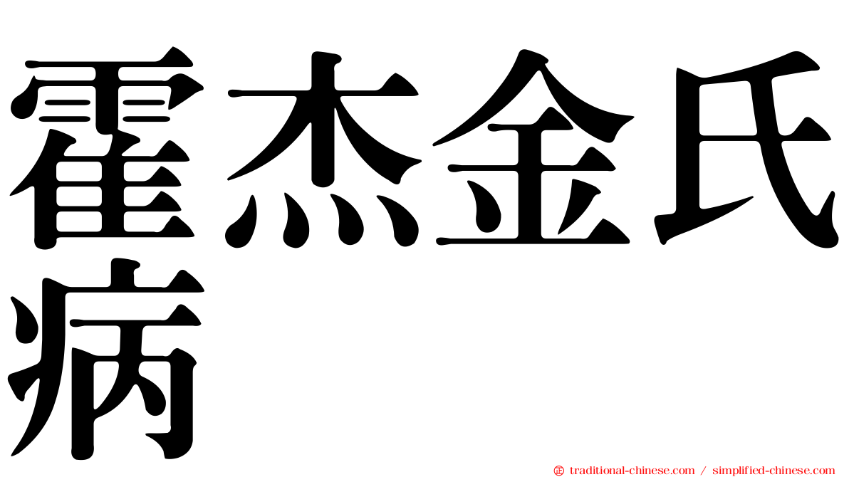 霍杰金氏病