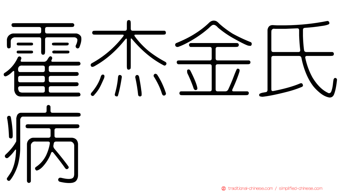霍杰金氏病