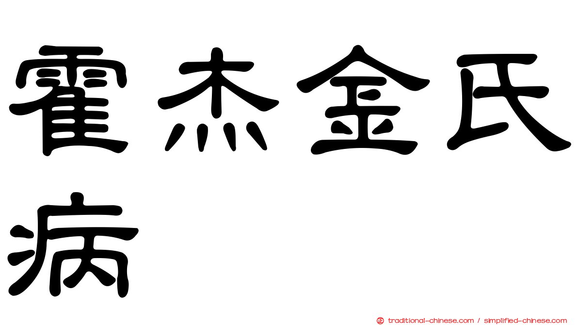 霍杰金氏病