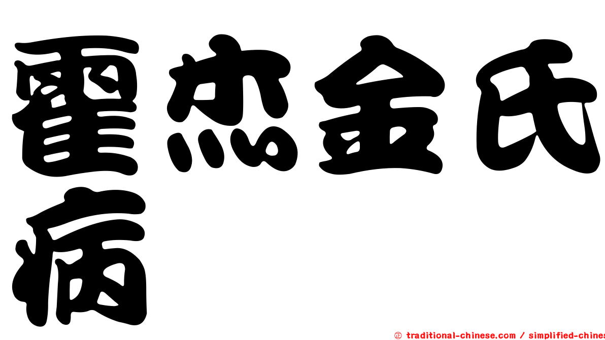 霍杰金氏病
