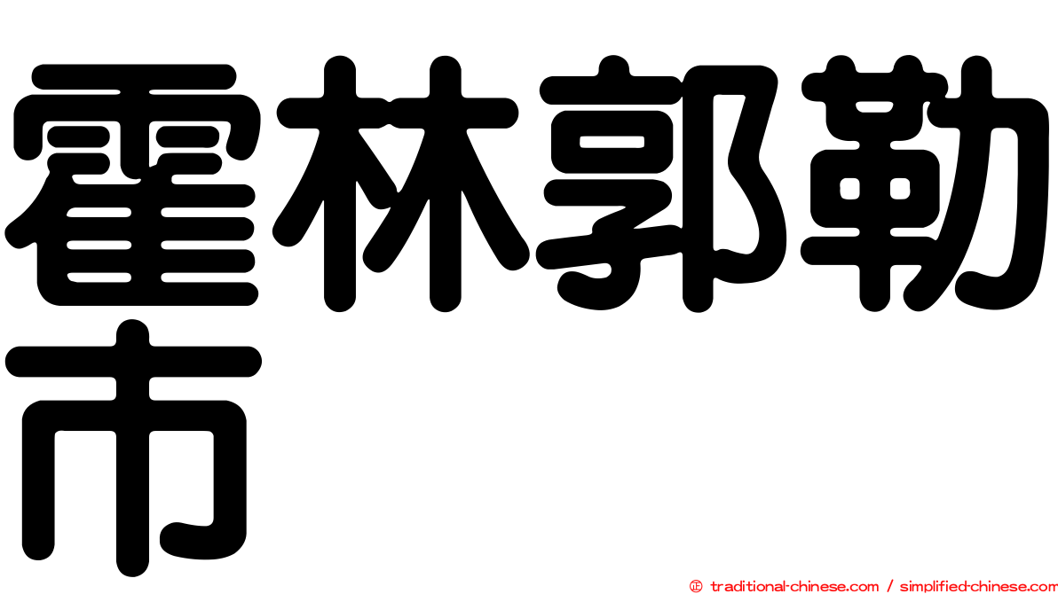 霍林郭勒市