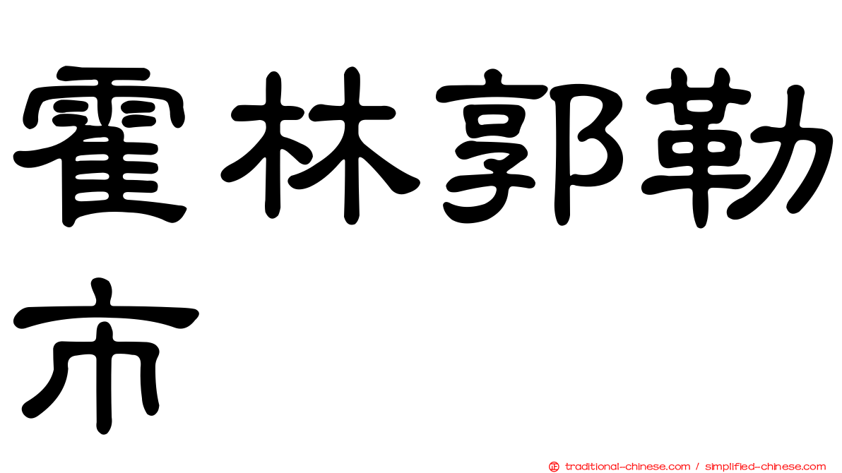 霍林郭勒市