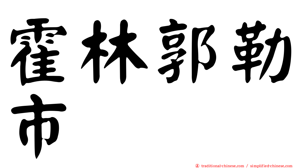 霍林郭勒市