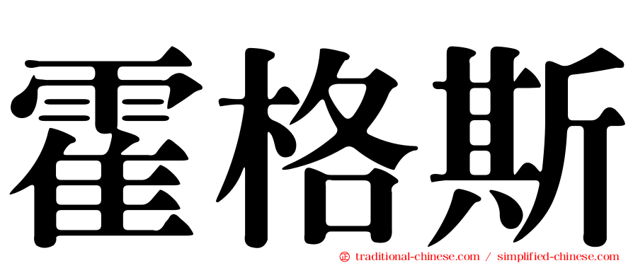 霍格斯