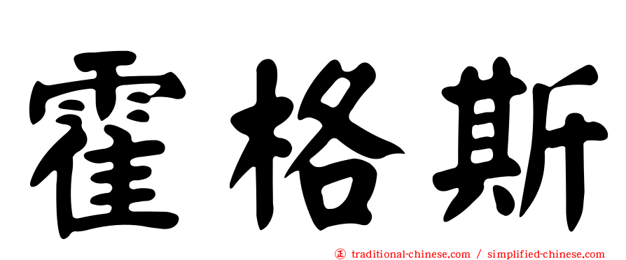 霍格斯