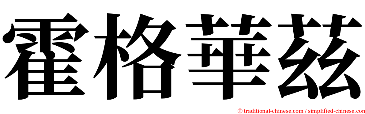 霍格華茲 serif font