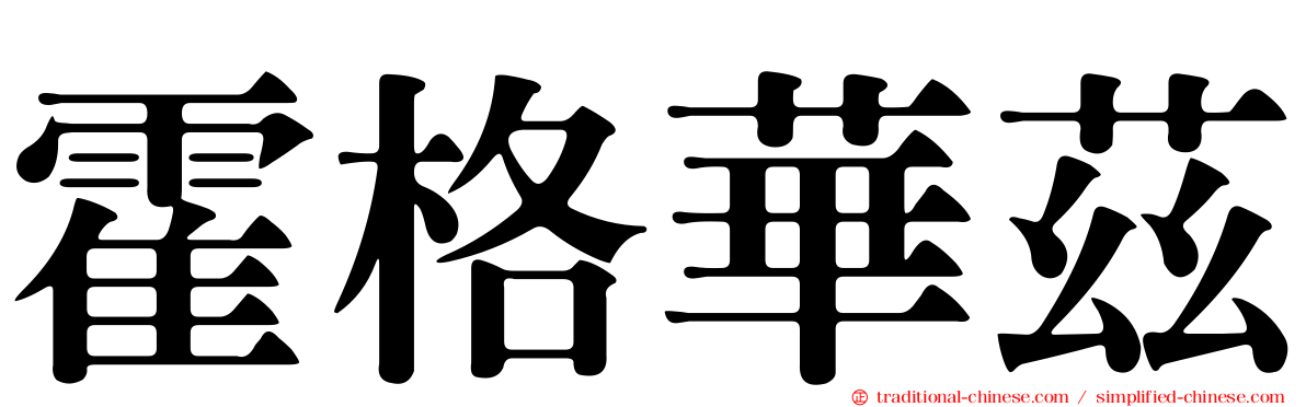 霍格華茲