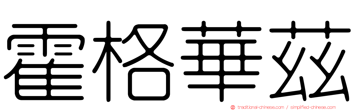 霍格華茲