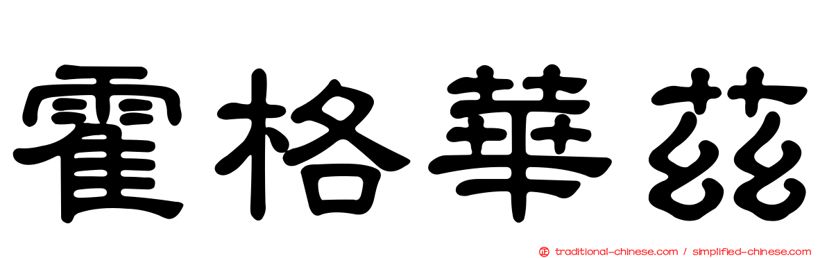 霍格華茲