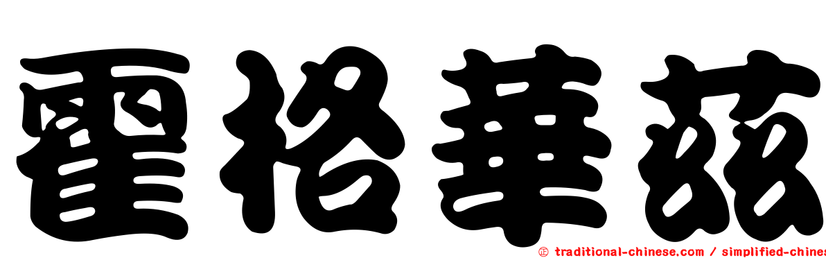 霍格華茲