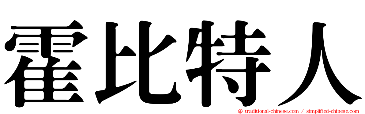 霍比特人