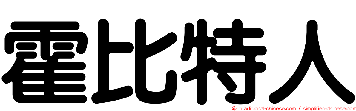 霍比特人