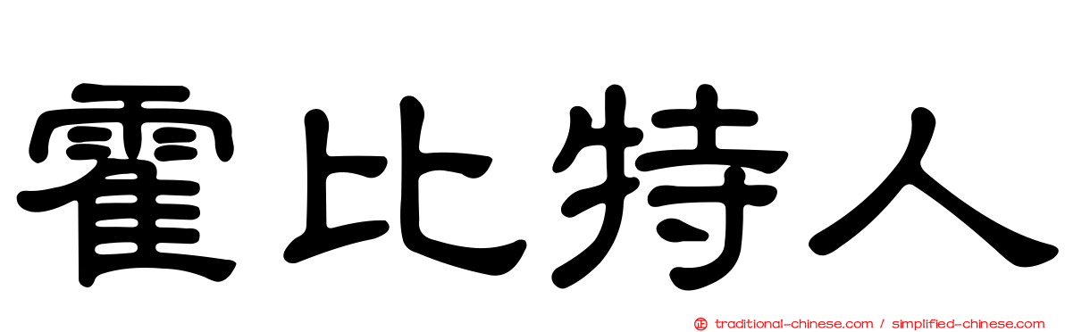 霍比特人
