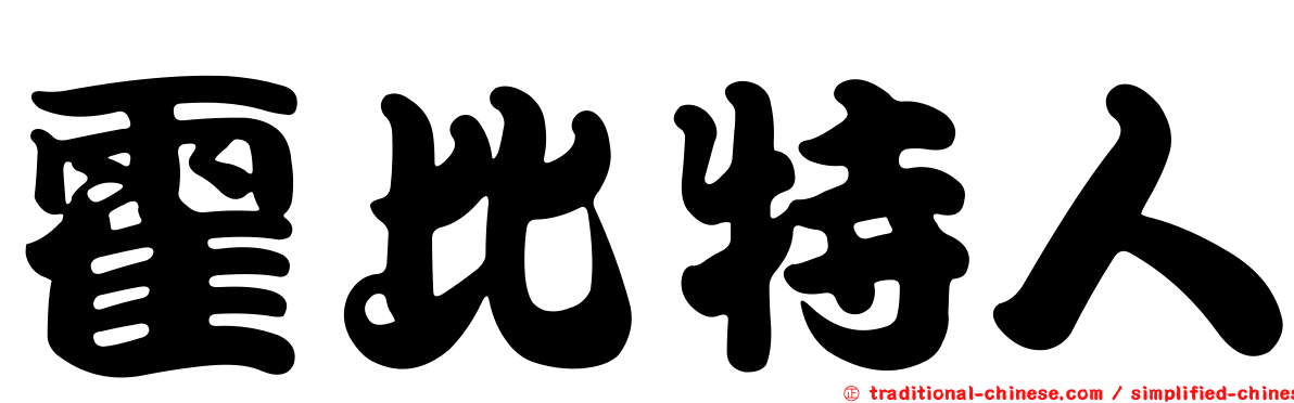 霍比特人