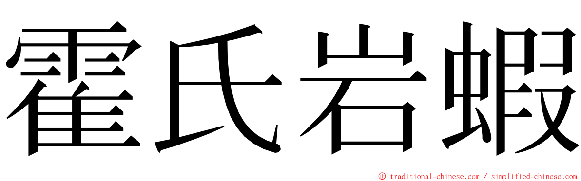 霍氏岩蝦 ming font
