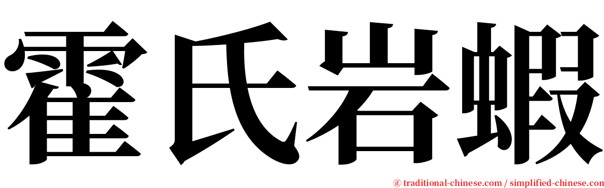 霍氏岩蝦 serif font