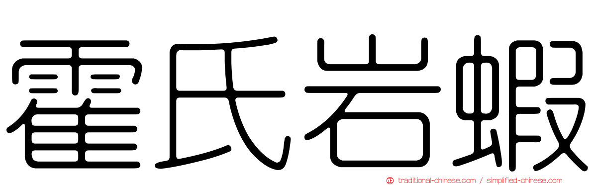 霍氏岩蝦