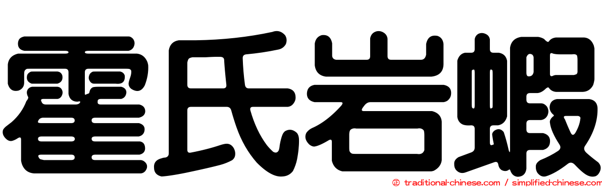 霍氏岩蝦