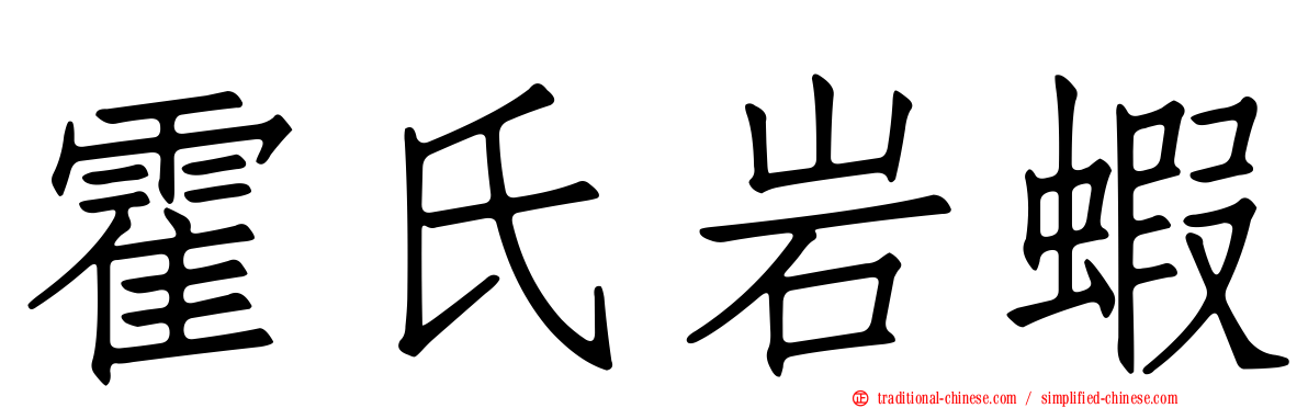 霍氏岩蝦