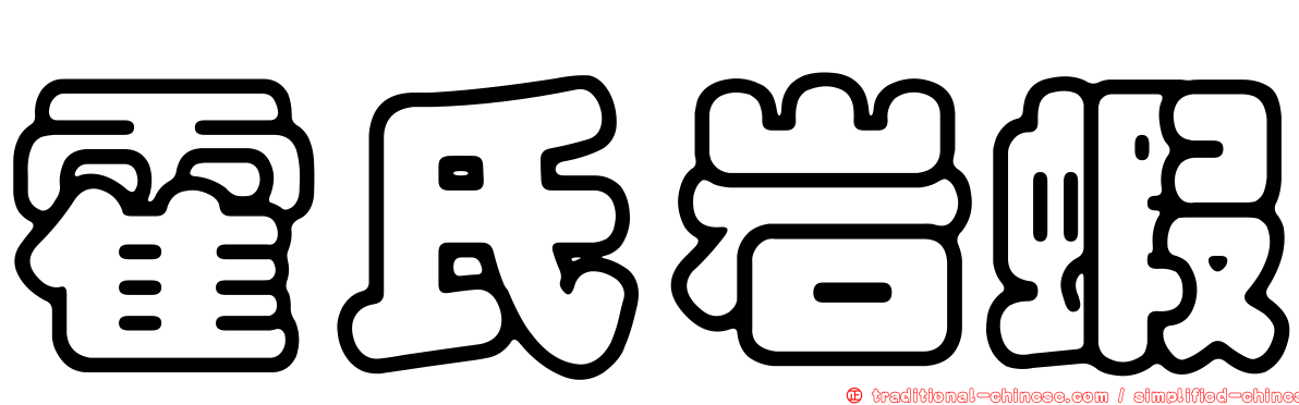 霍氏岩蝦