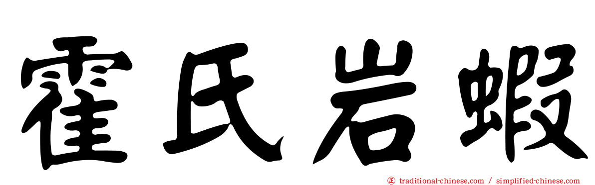 霍氏岩蝦