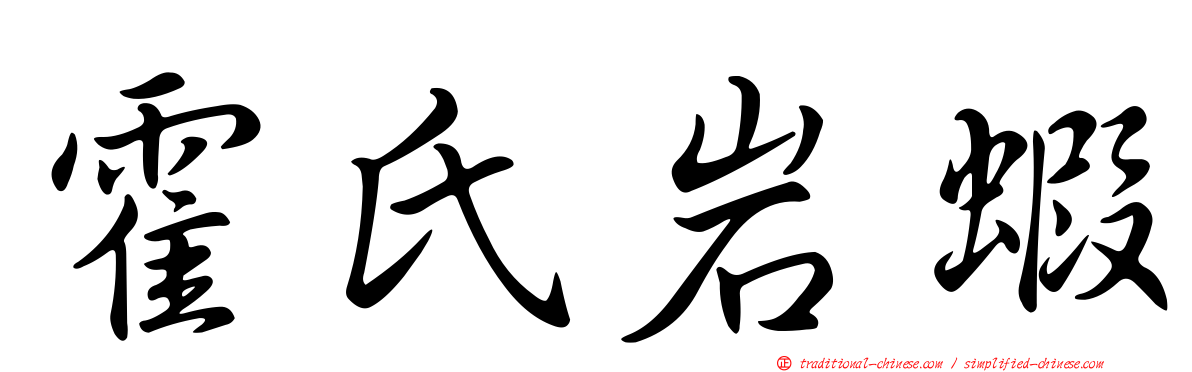 霍氏岩蝦
