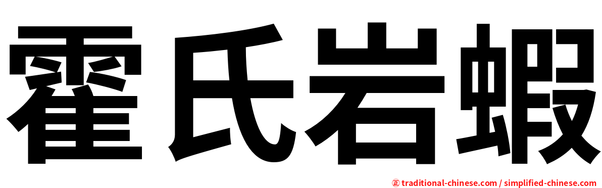霍氏岩蝦