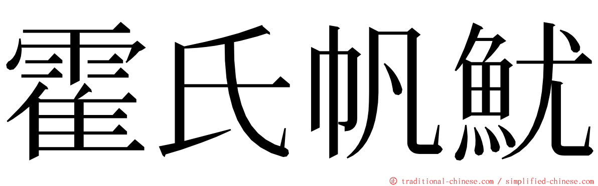 霍氏帆魷 ming font