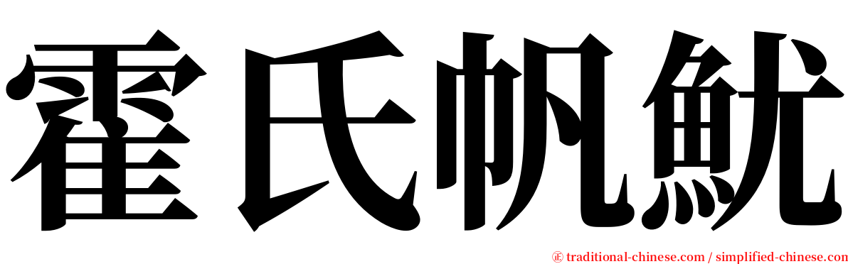 霍氏帆魷 serif font
