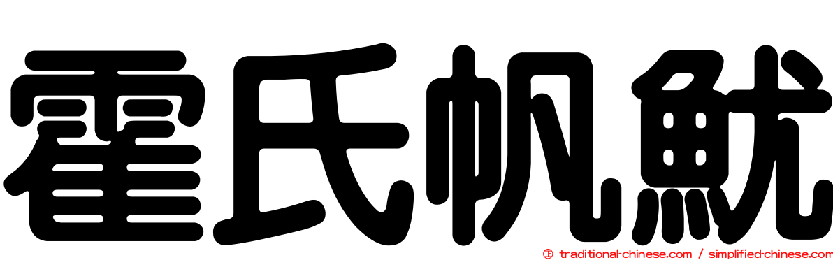 霍氏帆魷