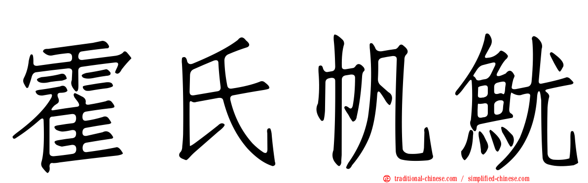 霍氏帆魷