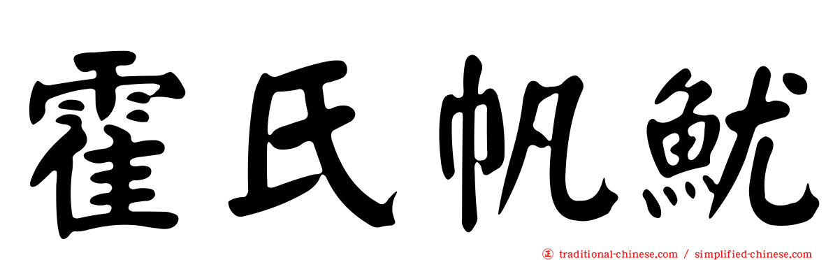 霍氏帆魷