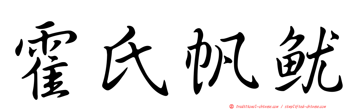 霍氏帆魷