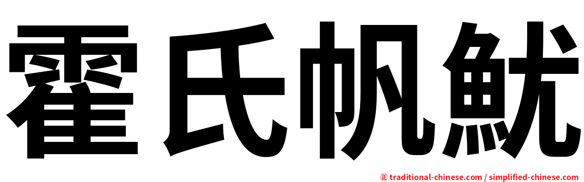 霍氏帆魷