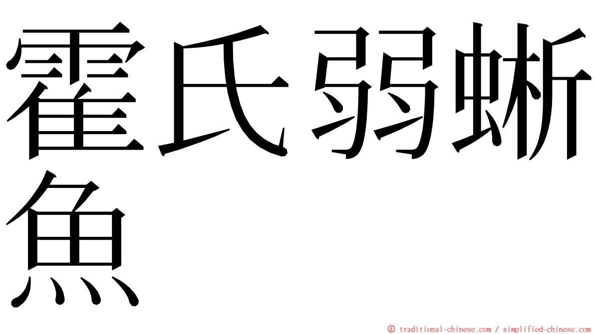 霍氏弱蜥魚 ming font
