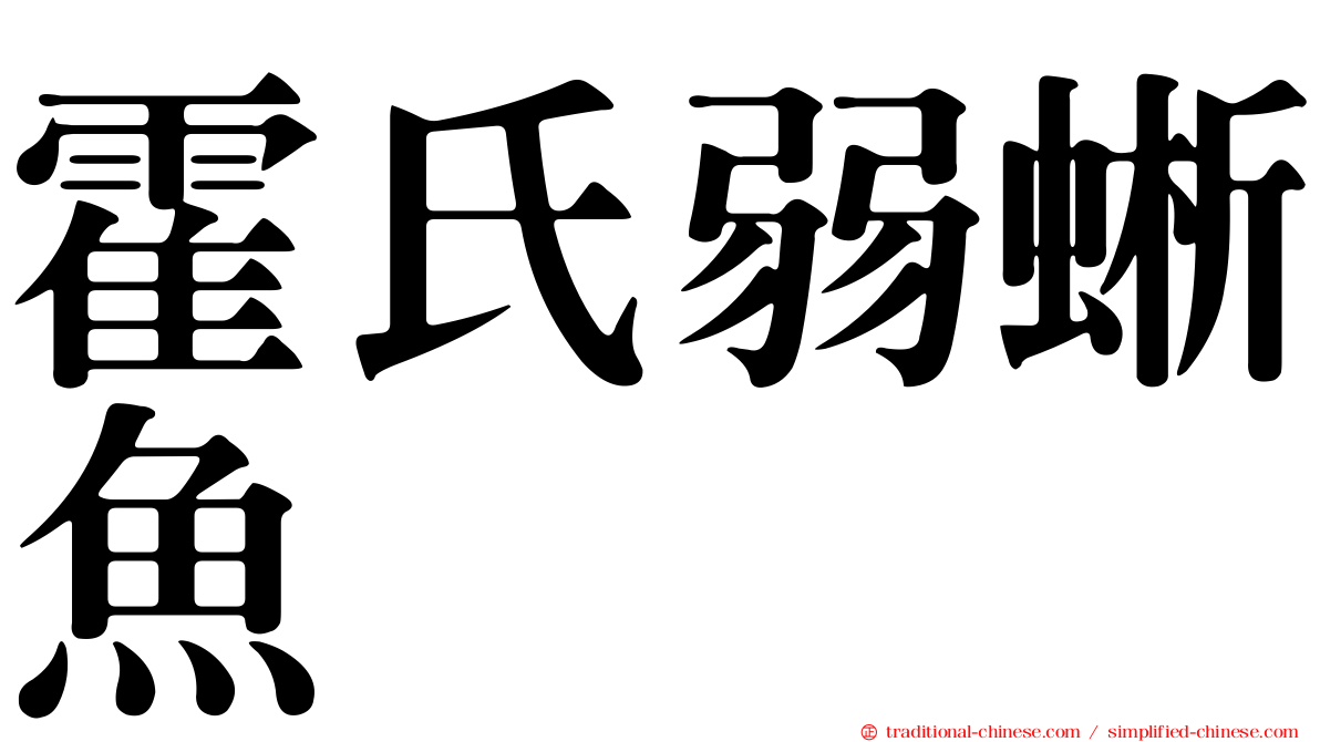 霍氏弱蜥魚