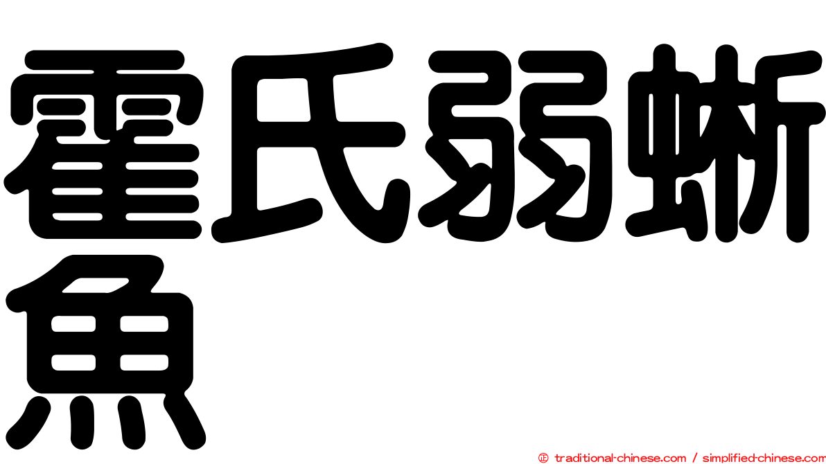霍氏弱蜥魚